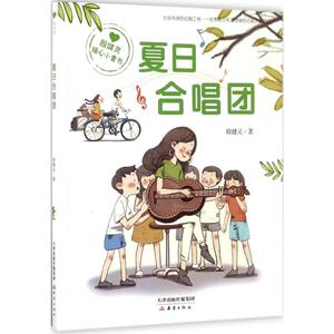 夏日合唱团 殷健灵 著 注音读物 少儿 新蕾出版社