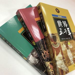 世界五千年 近期新版 陈增爵,沈宪旦,孙晓文 等 编著 著 少儿 少年儿童出版社