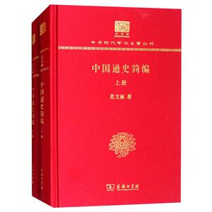 中国通史简编(上下册)(120年纪念版)/中华现代学术名著丛书 范文澜 著 史学理论 社科 商务印书馆
