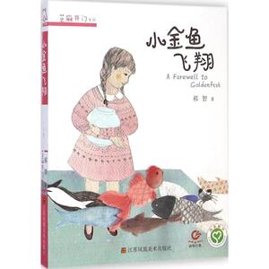 芝麻开门系列•小金鱼飞翔 祁智 著 中国儿童文学少儿金鱼在飞翔