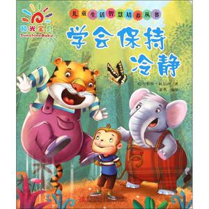 学会保持冷静 (印)哈珀利特·科尔(Kaur H.) 著；童茗 译 低幼启蒙 少儿 青岛出版社