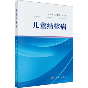 儿童结核病 万朝敏,舒敏 编 儿科 生活 科学出版社