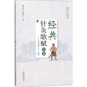 经典针灸歌赋全集 谭允熙,李增芬 主编 方剂学、针灸推拿 生活 中国中医药出版社