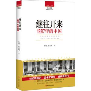 继往开来 朱地,张志明 著 著 中国历史 社科 四川人民出版社有限公司