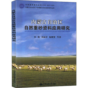 内蒙古自治区自然重砂资料应用研究 田俊 等 著 冶金、地质 专业科技 中国地质大学出版社 9787562545392