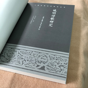 晚明诗歌研究/中国古典文学研究丛书 李圣华 著 中国古典小说、诗词 文学 人民文学出版社