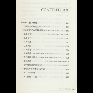 移空技术操作手册——一项本土化心身治疗技术 刘天君,(德)本哈德·特林克勒(Bernhard Trenkle) 著 中医各科 生活