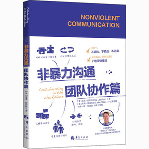 非暴力沟通 团队协作篇 (美)艾克·拉萨特 著 可妍 译 公共关系 经管、励志 华夏出版社有限公司