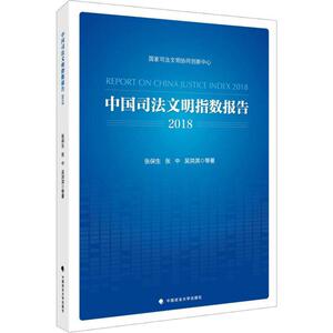 中国司法文明指数报告 2018 张保生 等 著 法学理论 社科 中国政法大学出版社