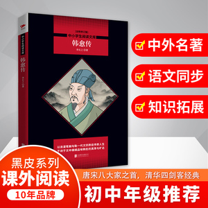 韩愈传/中小学生阅读文库(全新修订版)：李长之著 著 新课标阅读 文教 京华出版社