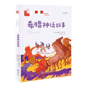 希腊神话故事/快乐读书吧：[德]古斯塔夫·施瓦布 著关惠文 等 译 著 关惠文 译 新课标阅读 文教 商务印书馆