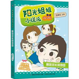 嘻哈班长的地盘 伍美珍,童趣出版有限公司 编 卡通漫画 少儿 人民邮电出版社