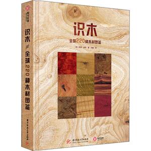 识木 全球220种木材图鉴 (英)特里·波特(Terry Porter) 著 洪健 译 轻纺 专业科技 华中科技大学出版社 9787568042635