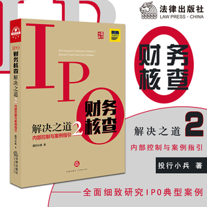 IPO财务核查解决之道(2)内部控制与案例指引 投行小兵著 著 财政金融 经管、励志 法律出版社