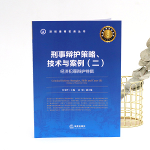 刑事辩护策略.技术与案例(二):经济犯罪辩护特辑 门金玲主编；袁媛副主编 著 法律实务 社科 中国法律图书有限公司
