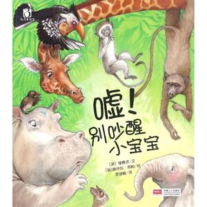 嘘!别吵醒小宝宝 (澳)猫睡衣 文;(澳)佩特拉·布朗 绘;李淑娟 译 著作 绘本 少儿 中国人口出版社