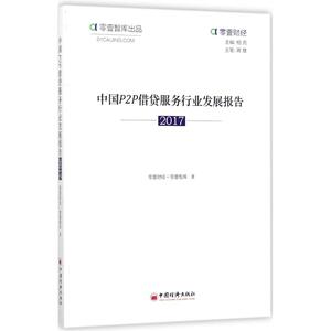 中国P2P借贷服务行业发展报告.2017 零壹财经·零壹智库 著 著 财政金融 经管、励志 中国经济出版社