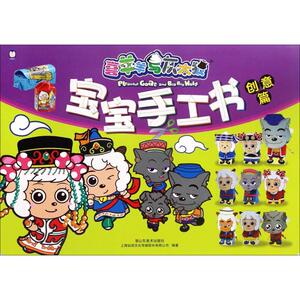 宝宝手工书 上海仙剑文化传媒股份有限公司 编著 著作 手工制作 少儿 山东美术出版社