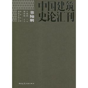 中国建筑史论汇刊.第6辑 王贵祥 编 著 建筑教材 专业科技 中国建筑工业出版社 9787112145591