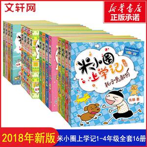 米小圈上学记1-4年级(全16册套装) 北猫 著；常耕,小圈文化 绘 等 少儿 四川少年儿童出版社 等