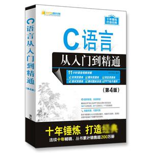 C语言从入门到精通(第4版) 明日科技 著 编程语言 专业科技 清华大学出版社 9787302521464