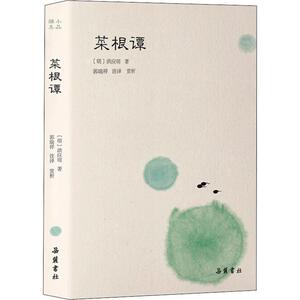 菜根谭 (明)洪应明 著 郭瑞祥 译 中国古典小说、诗词 文学 岳麓书社