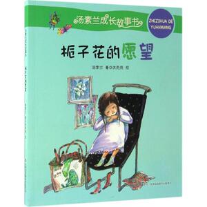 栀子花的愿望 汤素兰 著;沈苑苑 绘 著作 儿童文学 少儿 吉林出版集团