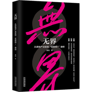 无界:从房地产法官到互联网+律师 惠翔 著 法律实务 社科 中国法制出版社