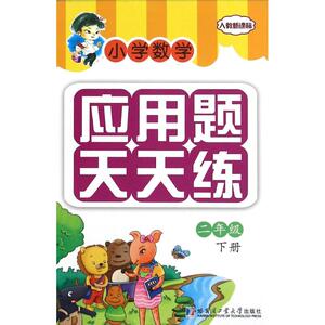 哈尔滨工业大学出版社2下/小学数学应用题天天练：杨典雅 著作 小学基础知识 文教 哈尔滨工业大学出版社