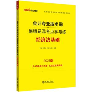(2021新大纲版)经济法基础/会计专业技术资格考试易错易混考点学与练：中公教育会计研究院 著 经济考试 经管、励志