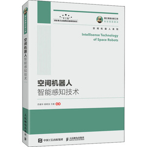 空间机器人智能感知技术 苏建华,杨明浩,王鹏 编 电子、电工 专业科技 人民邮电出版社 9787115551351