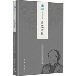 黄范章集 中国社会科学院经济研究所学术委员会 编 经济理论、法规 经管、励志 中国社会科学出版社