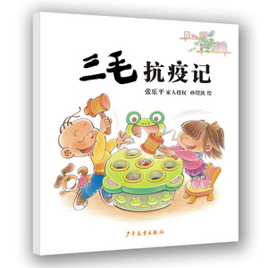 三毛抗疫记 孙绍波 绘 卡通漫画 少儿 少年儿童出版社