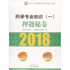 (2018)国家执业药师资格考试通关系列•药学专业知识(一)押题秘卷 《药学专业知识(一)押题秘卷》编委会 编 西医考试