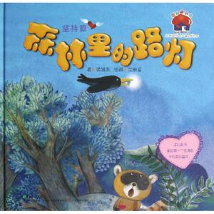 爱的烘培屋：名家系列·森林里的路灯（坚持篇） 张怀存主编；谭旭东著；芝麻酱绘画 著作 童话故事 少儿 广东教育出版社