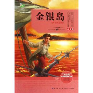 金银岛/世界文学经典文库 青少版 (英)史蒂文森 著作 少儿中外名著 少儿 长江文艺出版社