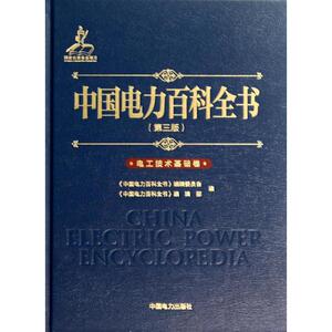 中国电力百科全书 第3版 无 著作 《中国电力百科全书》编辑委员会 等 编者 水利电力 专业科技 中国电力出版社 9787512355552