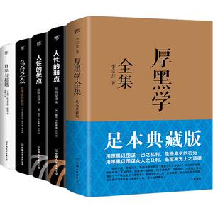 经典成功学套装合集:厚黑学全集+人性的弱点+人性的优点+乌合之众+自卑与超越(5册)