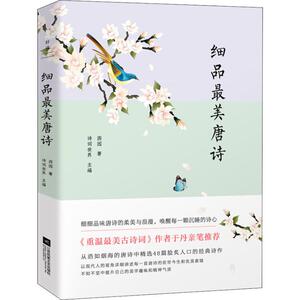细品最美唐诗 西园 著 诗词世界 编 中国古典小说、诗词 文学 江苏文艺出版社