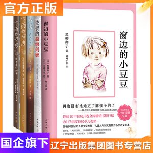 爱心树儿童文学经典（5册）窗边的小豆豆 佐贺的超级阿嬷 下雨的书店（全2册） 战马 爱心树