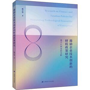 激励企业技术创新的财税政策研究 基于江西省的分析 魏吉华 著 税务 经管、励志 上海财经大学出版社
