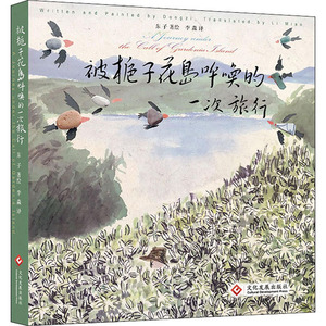 被栀子花岛呼唤的一次旅行 李淼 译 东子 绘 美术作品 艺术 文化发展出版社