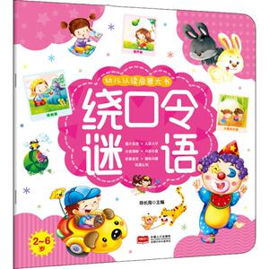 幼儿认读启蒙大书 绕口令 谜语 陈长海 编 低幼启蒙 少儿 中国人口出版社