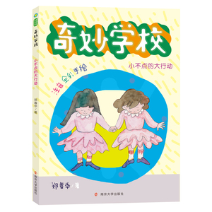 小不点的大行动(注音全彩手绘)/奇妙学校 郑春华 著 注音读物 少儿 南京大学出版社