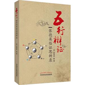五行辨证 张德英临证思辨录 张德英 著 中医各科 生活 中国中医药出版社