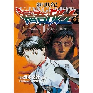 新世纪福音战士 1 使徒、来袭 日本khara公司,日本GAINAX公司 著 (日)贞本义行 编 外国幽默漫画 文学 湖南美术出版社