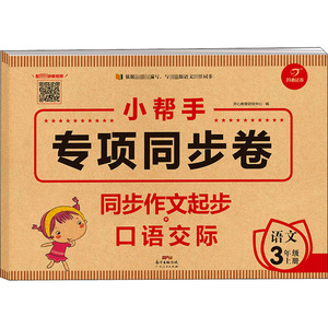 小帮手专项同步卷 同步作文起步+口语交际 语文 3年级 上册：开心教育研究中心 编 小学常备综合 文教 广东人民出版社