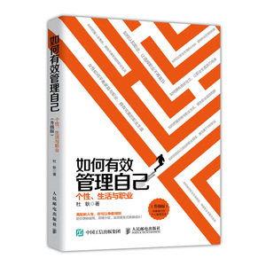 如何有效管理自己:个性.生活与职业(升级版) 杜耿 著 人力资源 经管、励志 人民邮电出版社