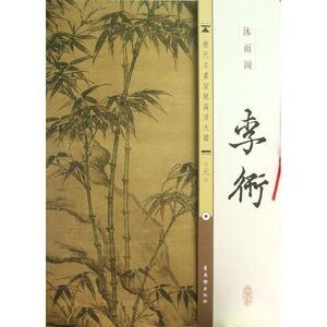 元.李衎.沐雨图 古吴轩出版社 编 著作 美术作品 艺术 古吴轩出版社