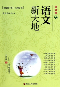 语文新天地(小学卷8适合4年级用最新版)